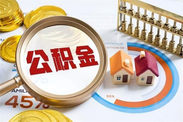 高平在职怎么提公积金（在职如何提取住房公积金）